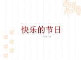 人教版小學(xué)美術(shù)三年級下冊 第10課  快樂的節(jié)日  課件