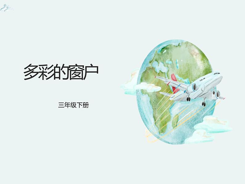 人教版小学美术三年级下册 第12课  多彩的窗户  课件01