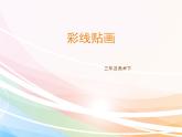 人教版小學(xué)美術(shù)三年級(jí)下冊(cè) 第13課  彩線貼畫  課件