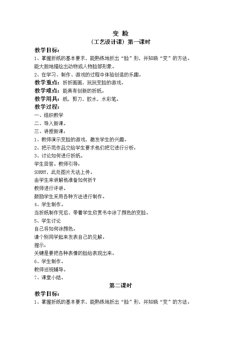 （湘教版）一年级美术上册《变脸》教案设计01