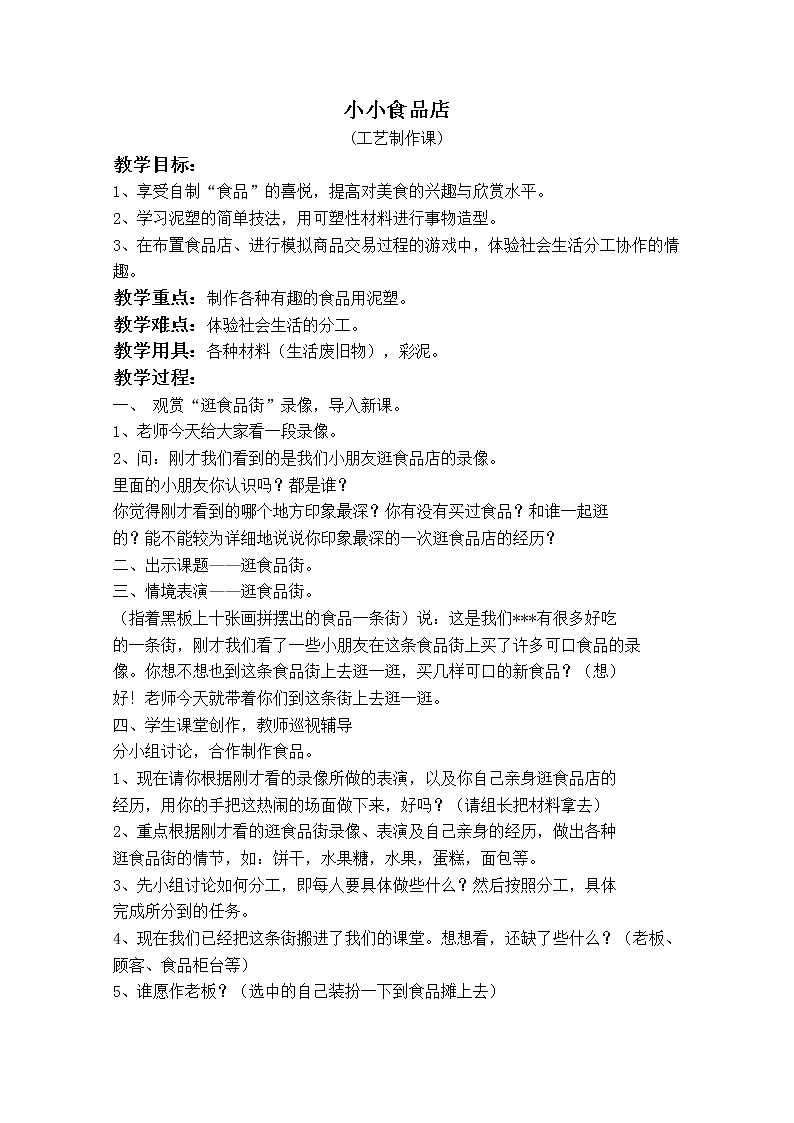 （湘教版）一年级美术上册《小小食品店》教案设计01
