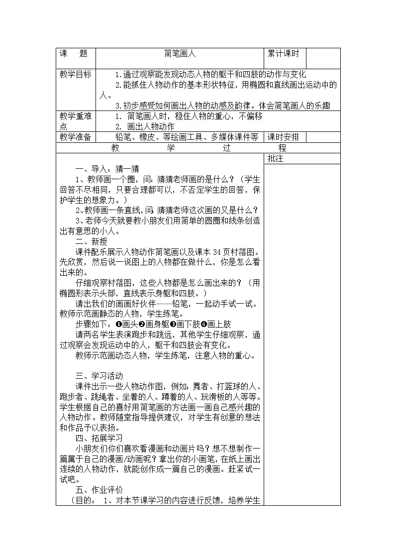 一年级上美术教案-简笔画人_湘美版第1页