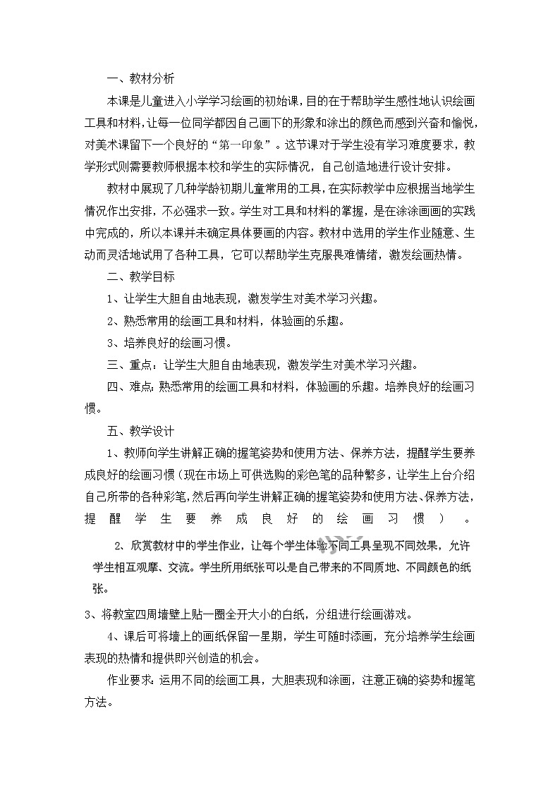 一年级上美术教案-大家一起画画+_湘美版第1页