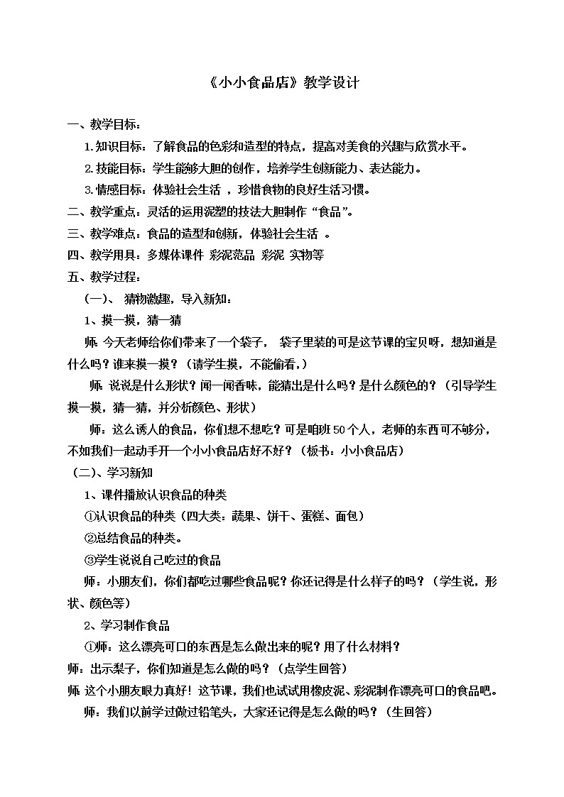 湘美版 一年级美术上册《22.小小食品店》教学设计第1页