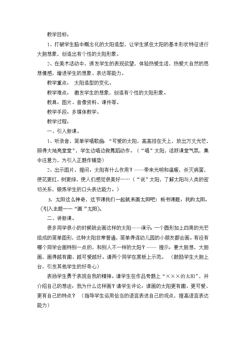 一年级上美术教案-我的太阳_湘美版01