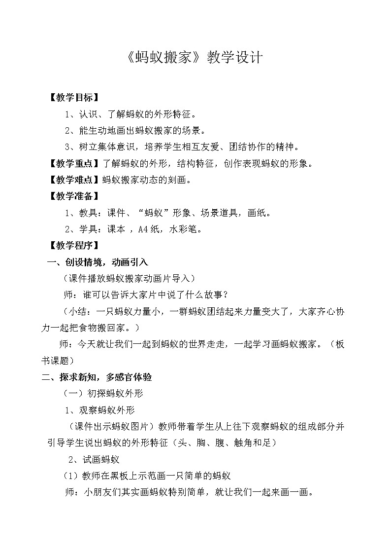 湘美 版一年级美术上册《19. 蚂蚁搬家》教学设计第1页
