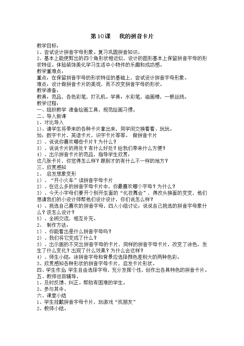 湘教版一年级美术上教案-《我的拼音卡片》01