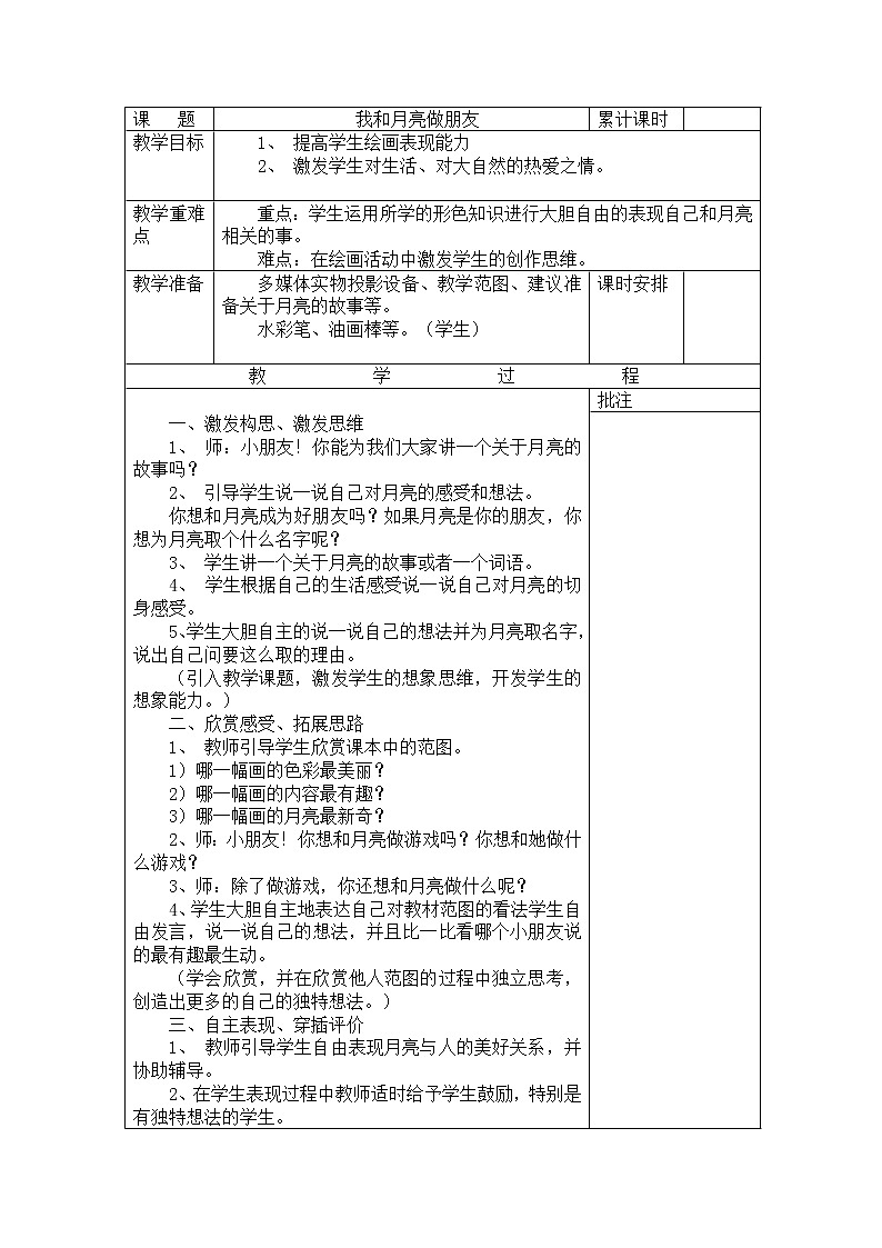 一年级上美术教案 第6课 我跟月亮做朋友 湘美版第1页