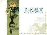 美術(shù)一年級(jí)下湘教版3手形添畫(huà)課件