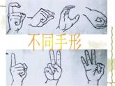 美術(shù)一年級(jí)下湘教版3手形添畫(huà)課件