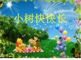 美術(shù)一年級下湘教版21小樹快快長課件