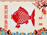 湘美版  一年級(jí)下冊(cè)美術(shù)-第14課 剪對(duì)稱魚形 課件（7張PPT）