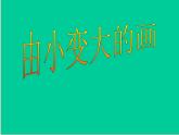 由小變大的畫PPT課件免費下載
