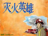 美術(shù)一年級下湘教版18滅火英雄課件 (1)