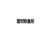 湘美版  一年級(jí)下冊(cè)美術(shù) -第14課 剪對(duì)稱魚形  課件（13張PPT）
