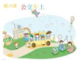 湘教版一年級(jí)下冊(cè)美術(shù) 19.公交車(chē)上 課件(13張PPT)