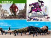 湘美版一年級美術(shù)下冊 6. 小人國 課件(共10張PPT)