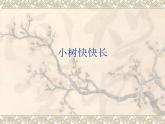 一年級下冊美術(shù)課件一年級下冊美術(shù)課件《21小樹快快長 》PPT課件  湘美版（23張PPT）