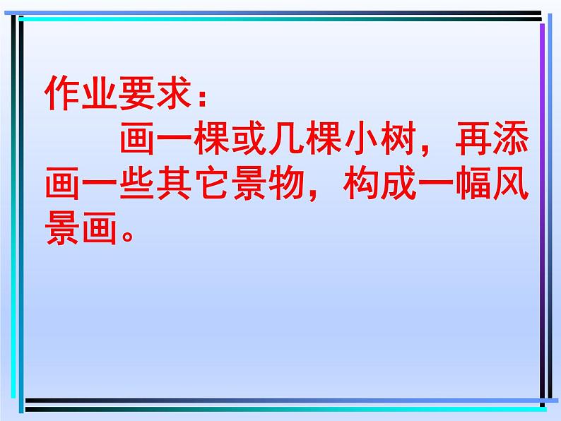 湘美版一年级下册美术 第二十一课 小树快快长  课件(共15张PPT)第7页