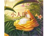 美術(shù)一年級下湘教版6小人國課件 (2)