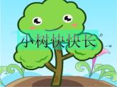 一年級下冊美術(shù)課件-第二十一課 小樹快快長湘美版    (共13張PPT)