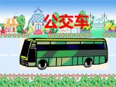 湘美版  一年級下冊美術課件-第19課 公交車上（23張PPT）