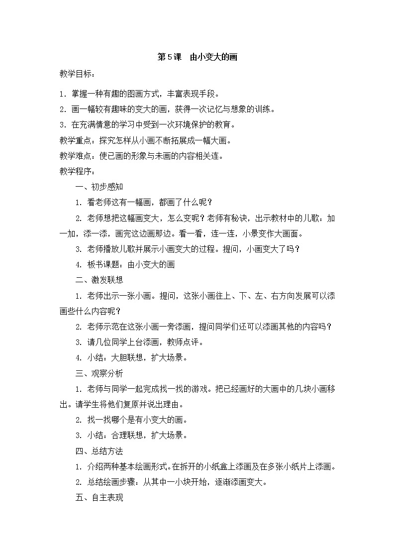 美术一年级下湘教版5由小变大的画教案01
