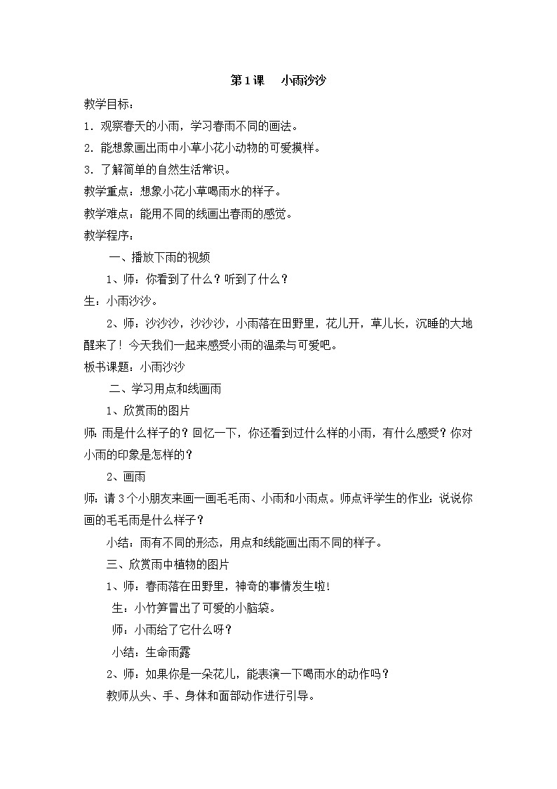 美术一年级下湘教版1小雨沙沙教案第1页