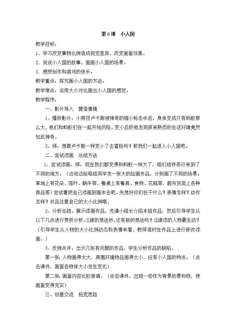 美术一年级下湘教版6小人国教案01