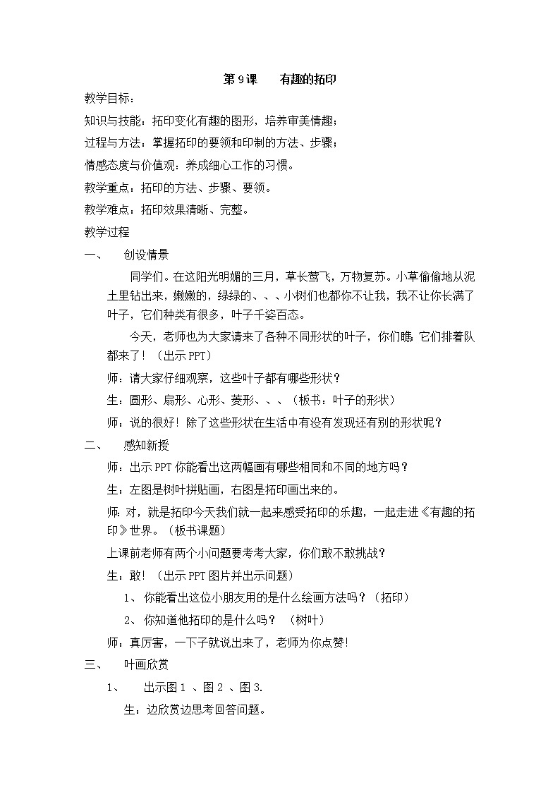 湘美版一年级美术下册《9. 有趣的拓印》教学设计第1页