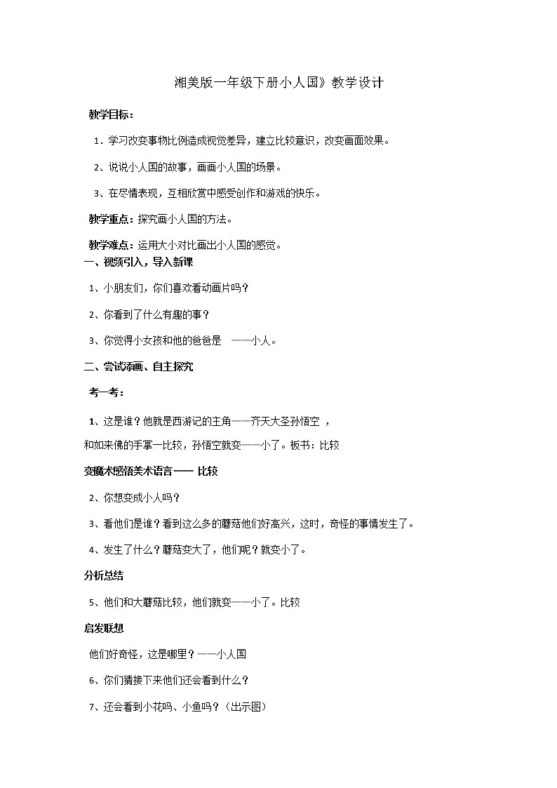 湘美版一年级美术下册 6. 小人国  教案01