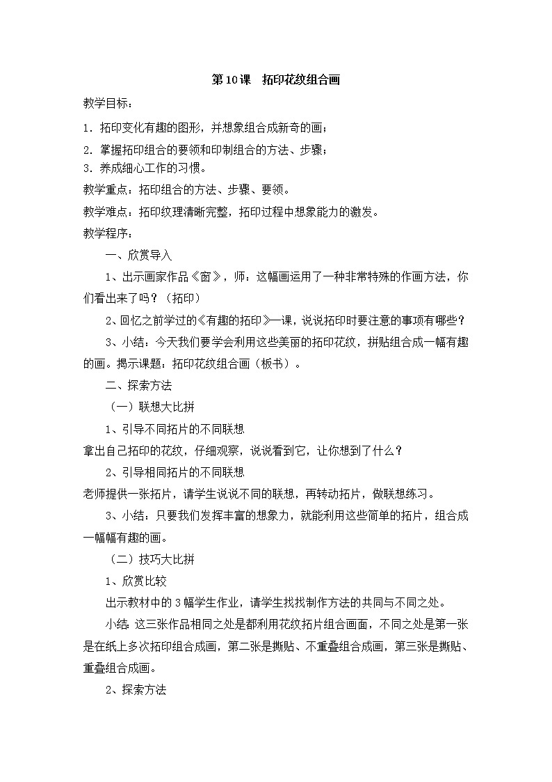 美术一年级下湘教版10拓印花纹组合画教案第1页