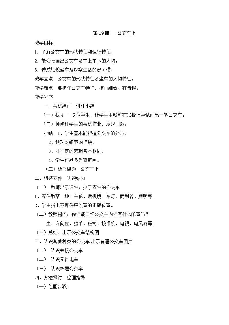 美术一年级下湘教版19公交车上教案第1页