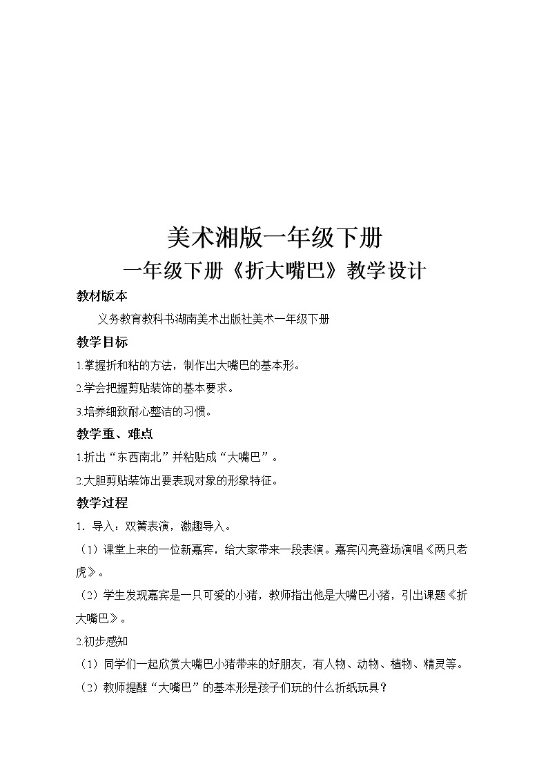 湘美版一年级美术下册《22. 折大嘴巴》教学设计 (1)01