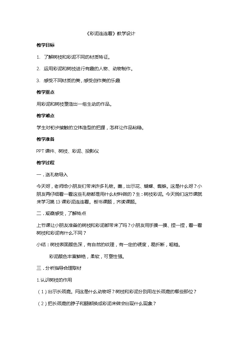 湘美版一年级美术下册 13. 彩泥连连看 教案第1页
