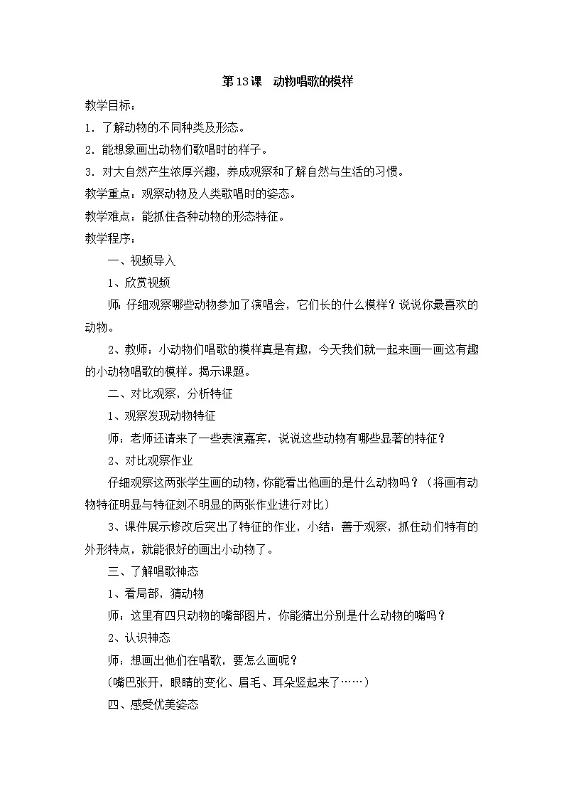 美术一年级下湘教版12动物唱歌的模样教案第1页