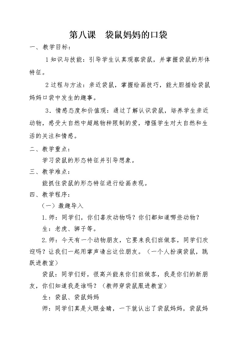 湘美版一年级美术下册《8. 袋鼠妈妈的口袋》教学设计第1页