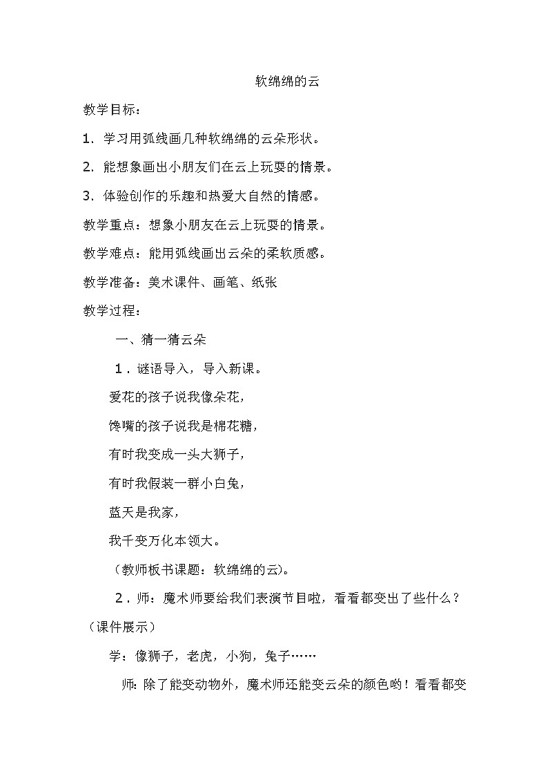 湘美版一年级美术下册《2. 软绵绵的云》教学设计 (1)第1页