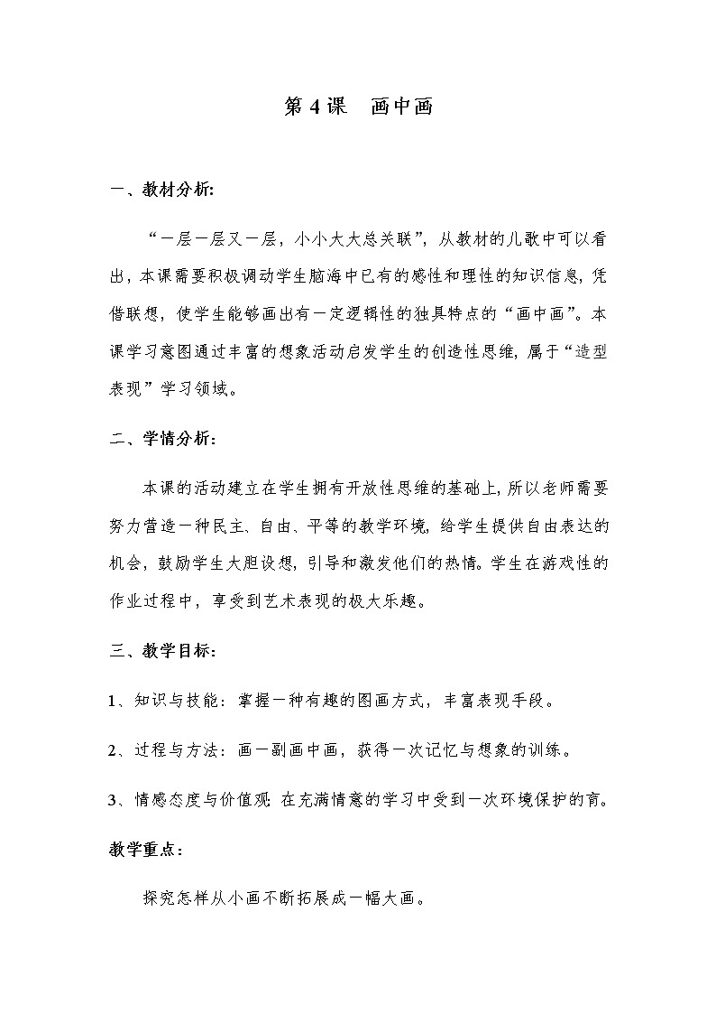 湘美版一年级美术下册 4. 画中画  教案01