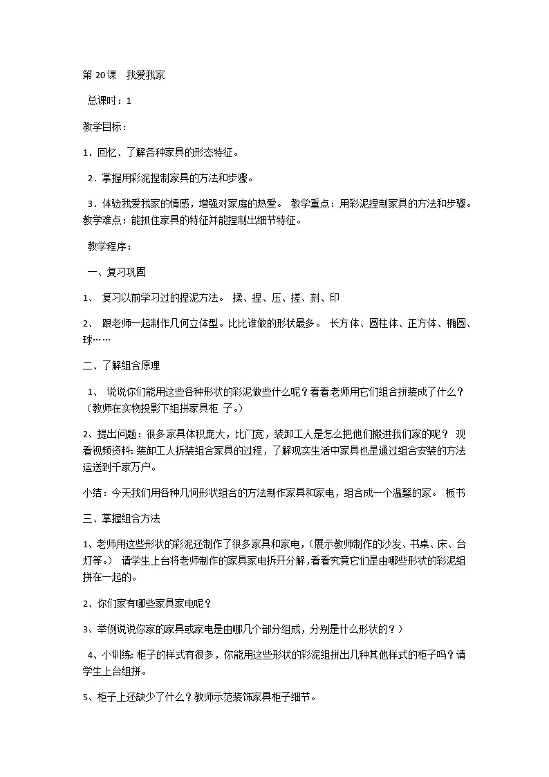 湘美版一年级美术下册 20. 我爱我家 教案第1页