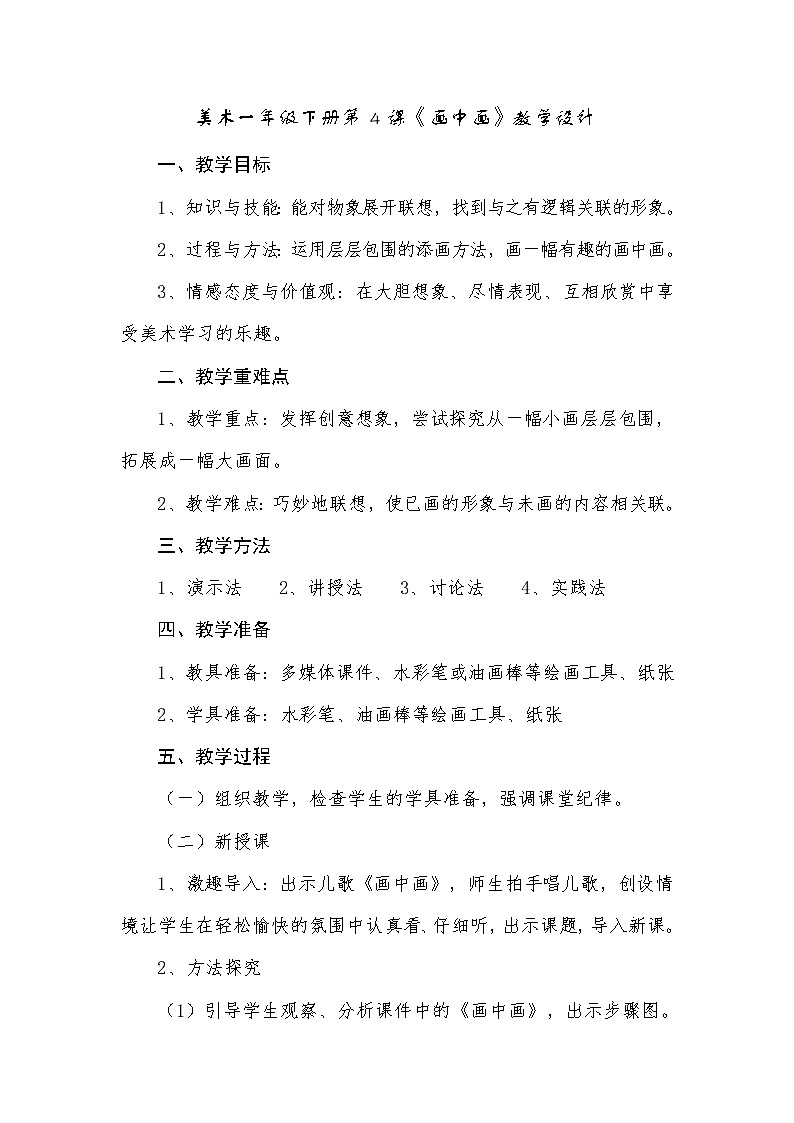 湘美版一年级美术下册 4. 画中画 教案第1页