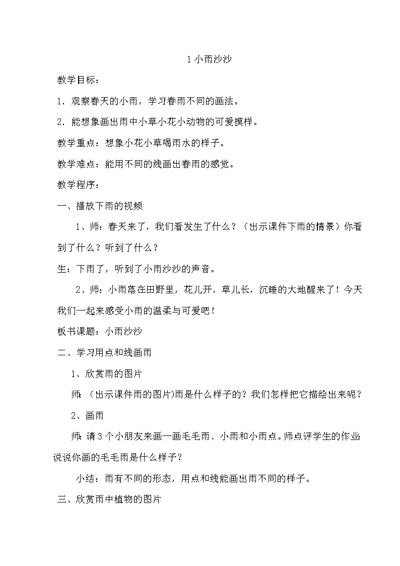 湘美版一年级美术下册《1. 小雨沙沙》教学设计第1页