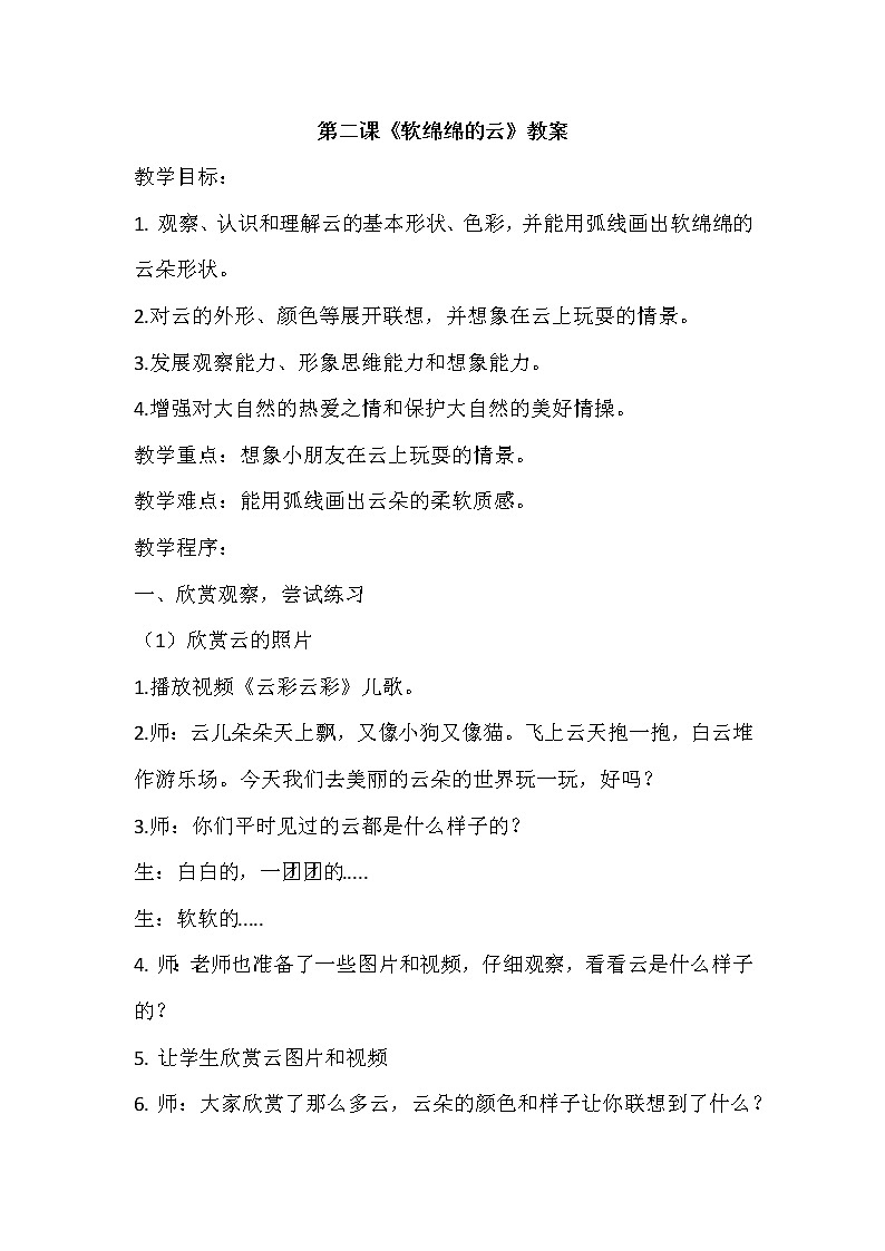 湘美版一年级美术下册《2. 软绵绵的云》教学设计第1页
