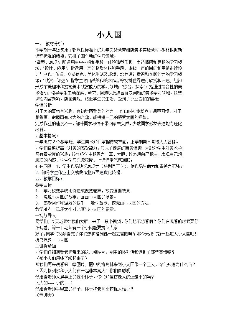 湘美版一年级美术下册《6. 小人国》教学设计01