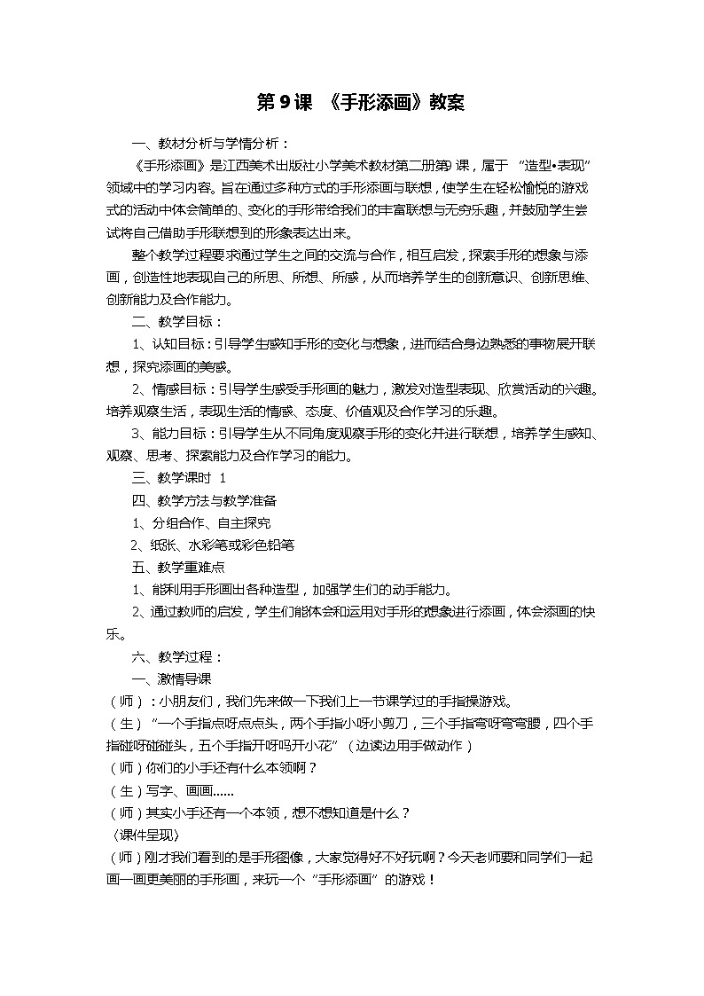 湘美版一年级美术下册《3. 手形添画》教学设计01