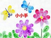 湖南美術(shù)出版社小學(xué)二年級(jí)美術(shù)上冊(cè)16《小小手》參考課件(12張PPT)