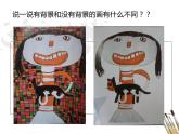 美術(shù)二年級(jí)上湘教版第9課形形色色的背景課件