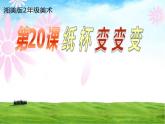 美术 湘美版 二年级上 20纸杯变变变  课件（12 张PPT)