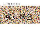 美術(shù)二年級上湘教版11點點聚會課件2