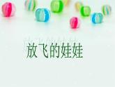 美術(shù)二年級(jí)上湘教版22會(huì)飛的娃娃課件